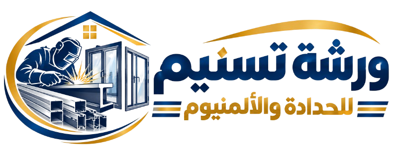 شعار ورشة تسنيم للحدادة والألمنيوم