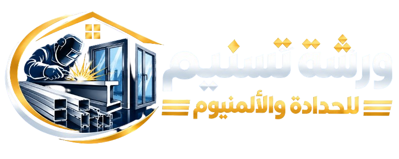 شعار ورشة تسنيم للحدادة والألمنيوم